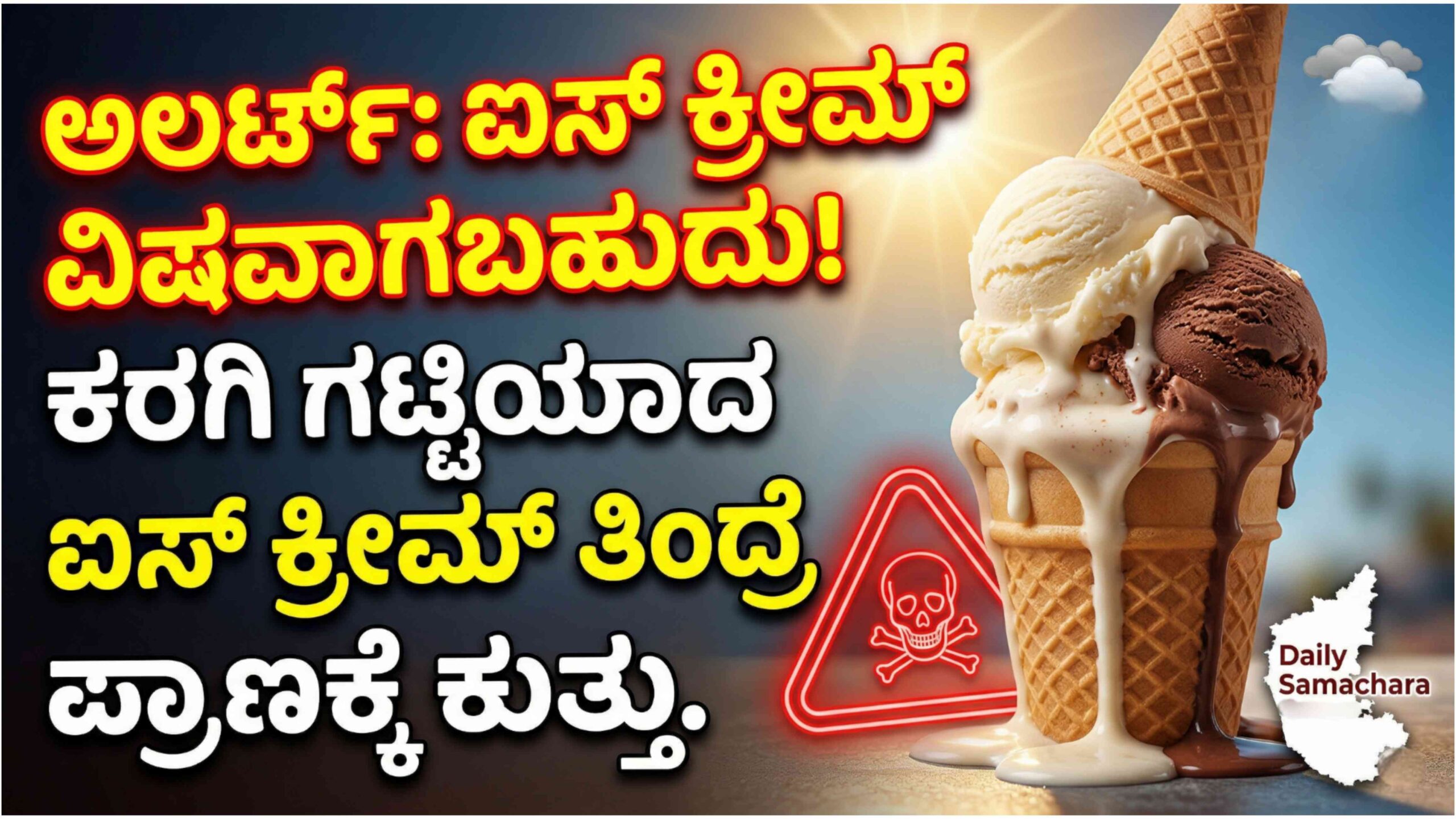 ಬಿಸಿಲಿನ ಝಳಕ್ಕೆ ದಿನಾ ಐಸ್ ಕ್ರೀಮ್ ತಿಂತಿದ್ದೀರಾ? ಇದು ದೇಹವನ್ನು ತಂಪು ಮಾಡುತ್ತಾ ಅಥವಾ ವಿಷವಾಗುತ್ತಾ?
