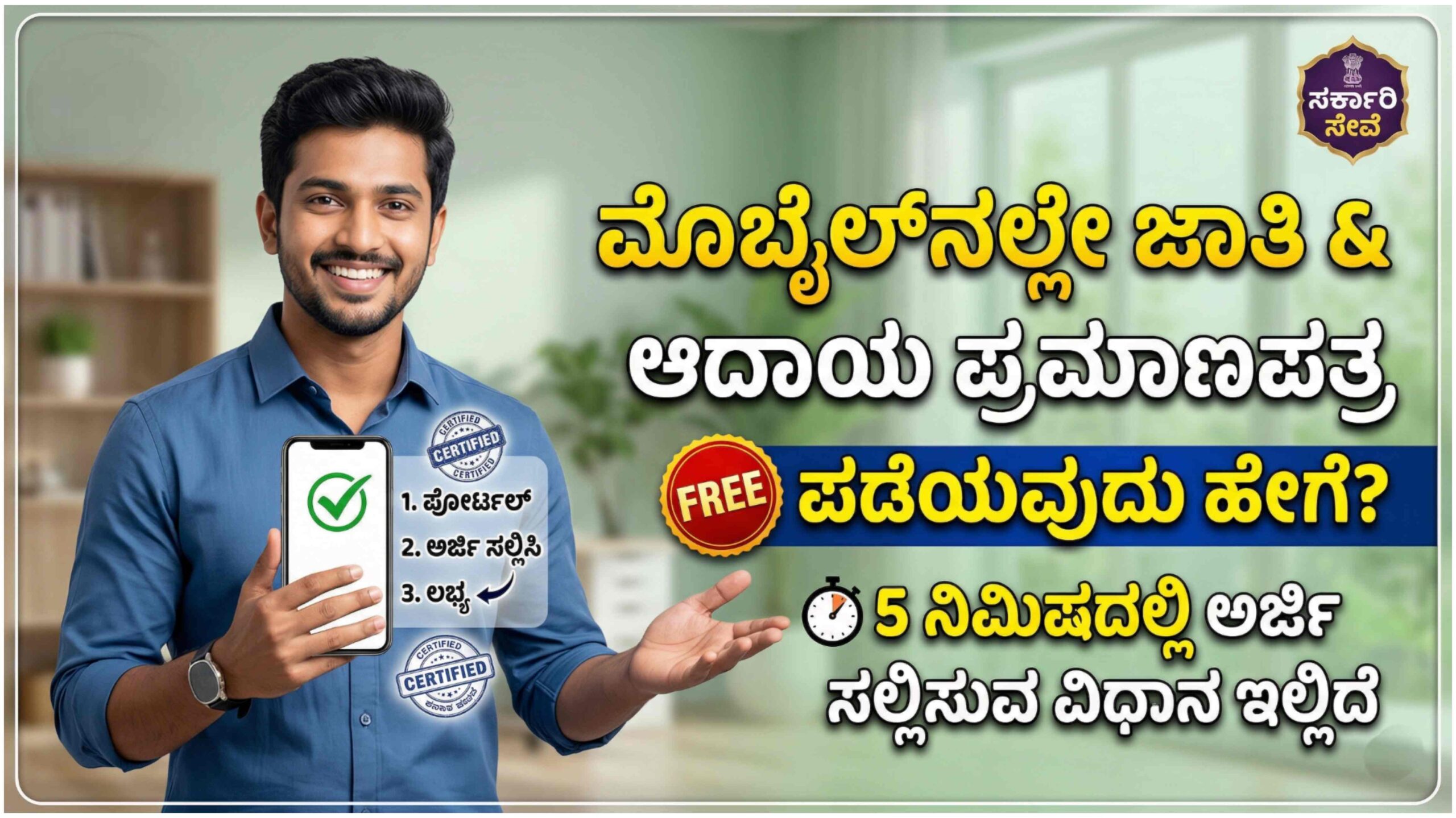 ಮೊಬೈಲ್ನಲ್ಲೇ ಜಾತಿ ಮತ್ತು ಆದಾಯ ಪ್ರಮಾಣಪತ್ರ ಪಡೆಯುವುದು ಹೇಗೆ? 5 ನಿಮಿಷದಲ್ಲಿ ಅರ್ಜಿ ಸಲ್ಲಿಸುವ ವಿಧಾನ ಇಲ್ಲಿದೆ.