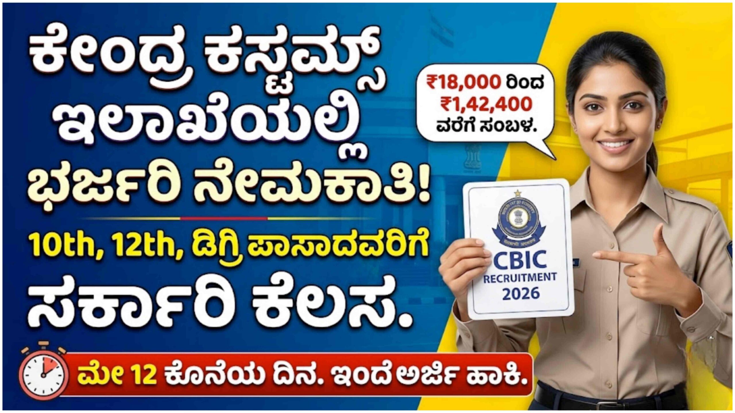 CBIC ನೇಮಕಾತಿ 2026: ಕೇಂದ್ರ ಕಸ್ಟಮ್ಸ್ ಇಲಾಖೆಯಲ್ಲಿ 10th, 12th, ಡಿಗ್ರಿ ಪಾಸಾದವರಿಗೆ ಉದ್ಯೋಗ.