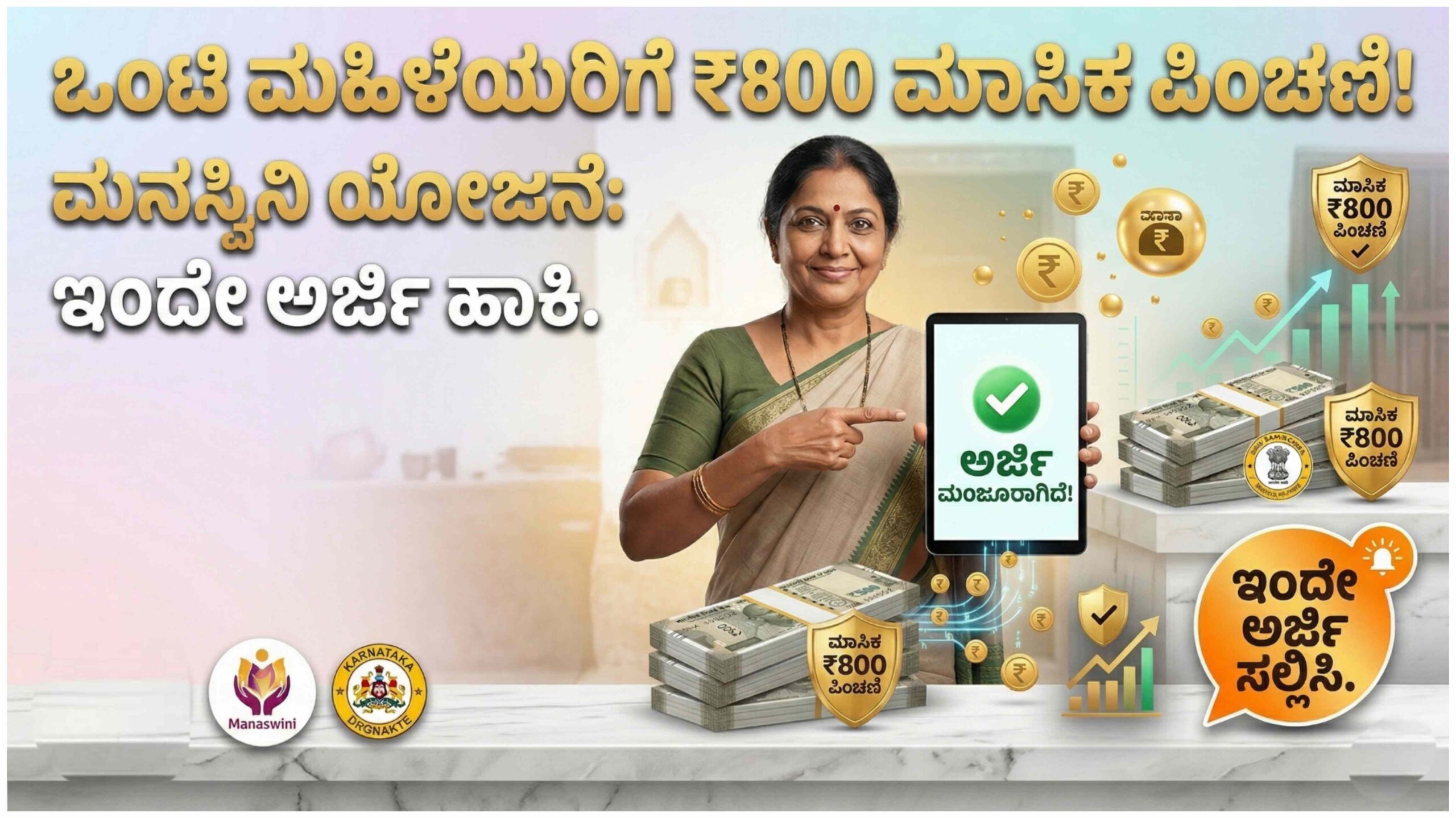 ಮನಸ್ವಿನಿ ಯೋಜನೆ 2026: ಮಹಿಳೆಯರಿಗೆ ಪ್ರತಿ ತಿಂಗಳು ಸಿಗಲಿದೆ ₹800, ಸರ್ಕಾರದ ಈ ಸೀಕ್ರೆಟ್ ಯೋಜನೆ ನಿಮಗೆ ಗೊತ್ತಾ?