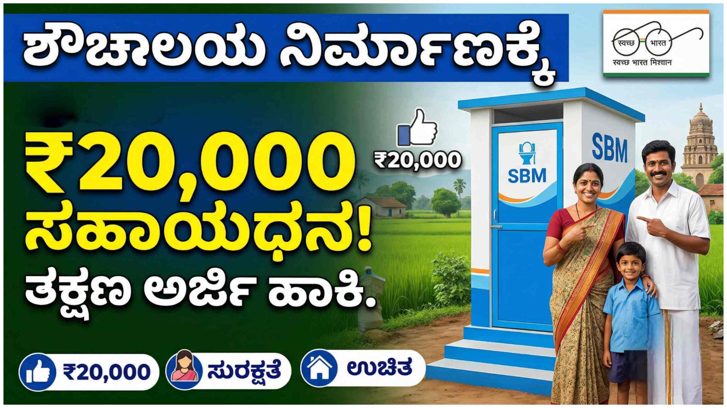 ಸ್ವಚ್ಛ ಭಾರತ್ ಮಿಷನ್ 2026: ಉಚಿತ ಶೌಚಾಲಯ ನಿರ್ಮಾಣಕ್ಕೆ ₹20 ಸಾವಿರ ಸಹಾಯಧನ. ತಕ್ಷಣ ಹೀಗೆ ಅರ್ಜಿ ಹಾಕಿ!