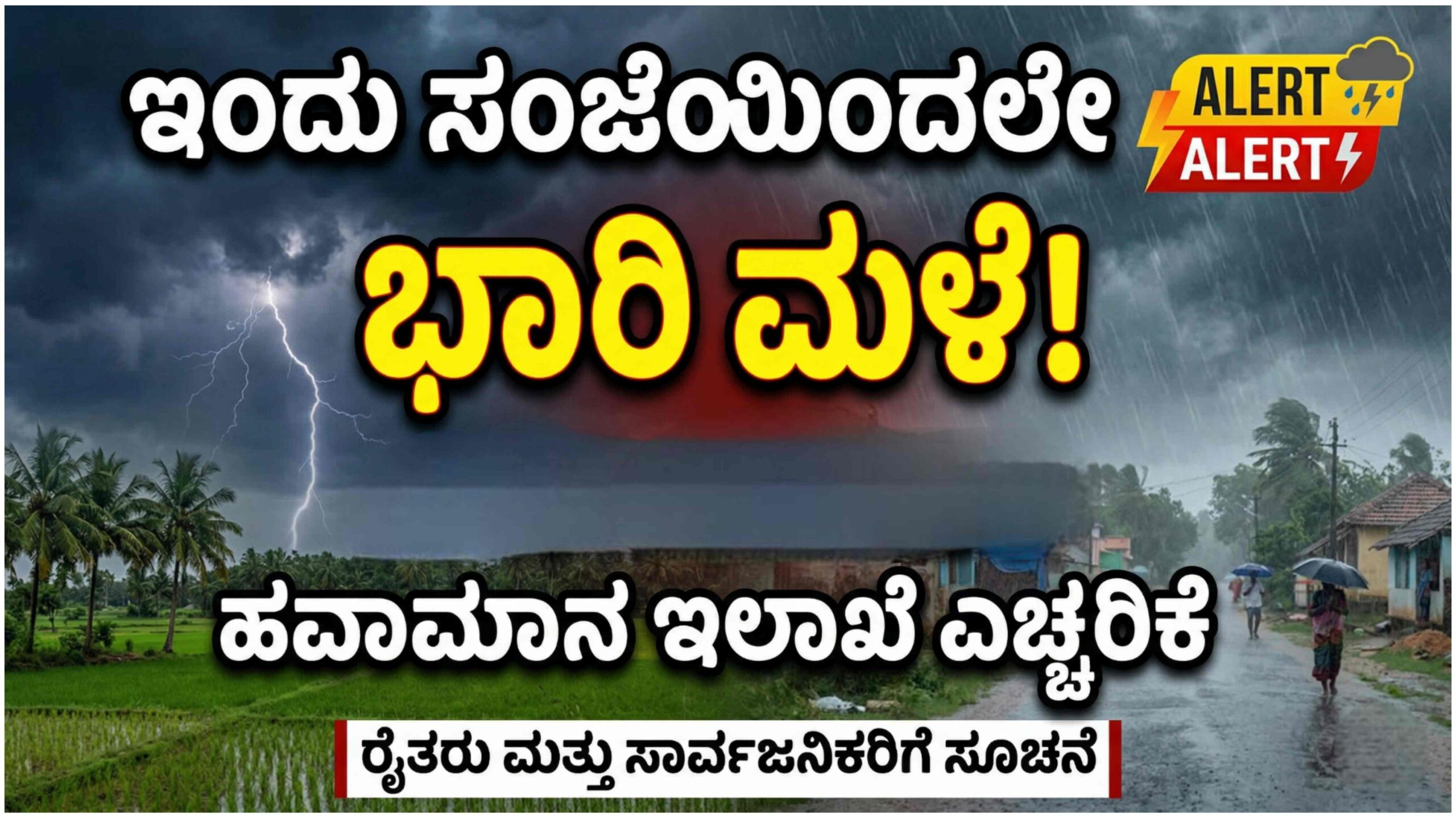 ಹವಾಮಾನ ವರದಿ: ಇಂದು ಸಂಜೆಯಿಂದಲೇ ಬಿರುಗಾಳಿ ಸಹಿತ ಭಾರಿ ಮಳೆ! ರೈತರು ಮತ್ತು ಸಾರ್ವಜನಿಕರಿಗೆ ಹವಾಮಾನ ಇಲಾಖೆಯ ಎಚ್ಚರಿಕೆ