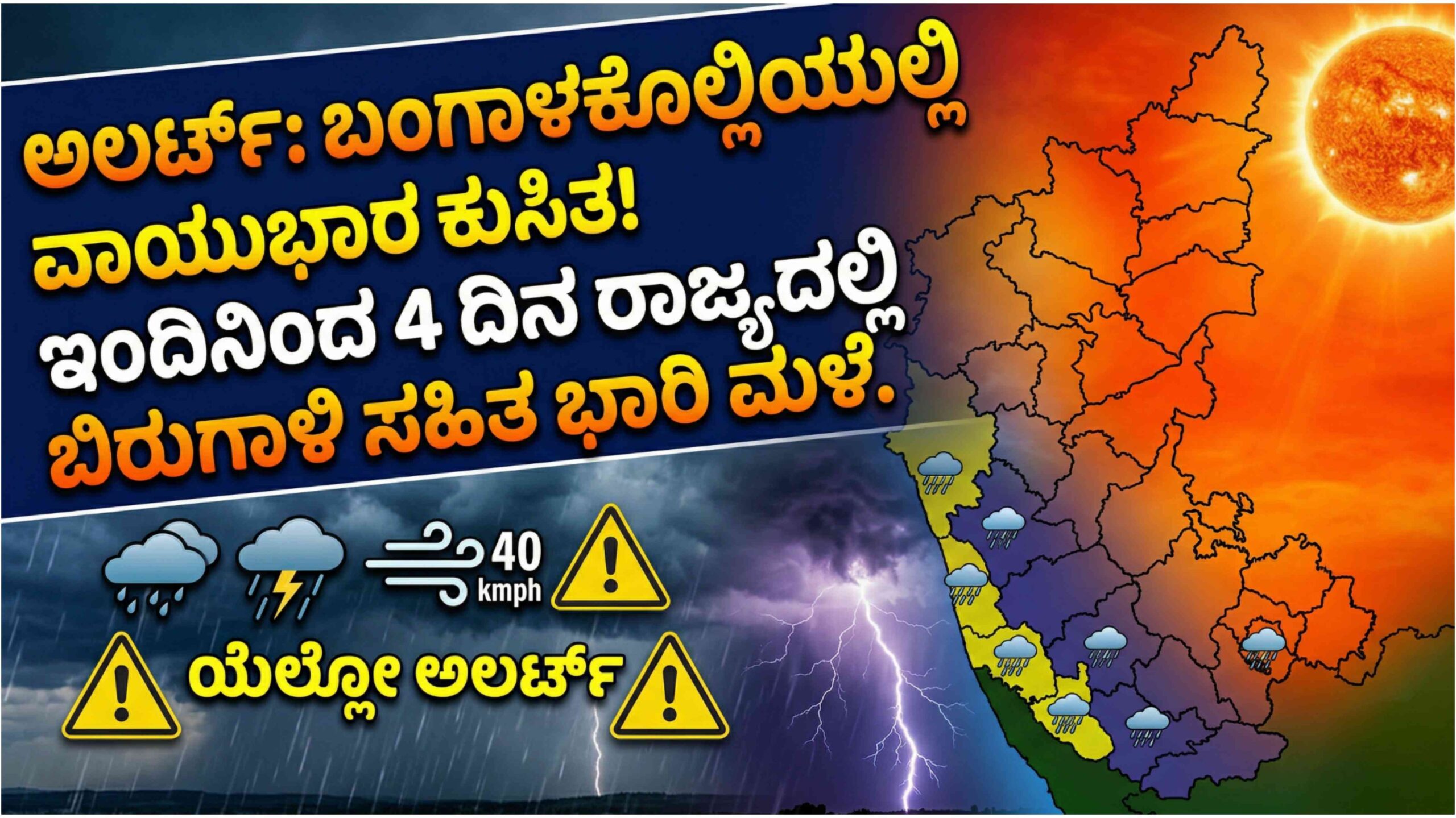 ಬಿರು ಬೇಸಿಗೆಯ ಮಧ್ಯೆ ದಿಢೀರ್ ಮಳೆ! ಏಪ್ರಿಲ್ 11ರವರೆಗೆ ರಾಜ್ಯಾದ್ಯಂತ ಭಾರಿ ಮಳೆ, 17 ಜಿಲ್ಲೆಗಳಿಗೆ ಯೆಲ್ಲೋ ಅಲರ್ಟ್.