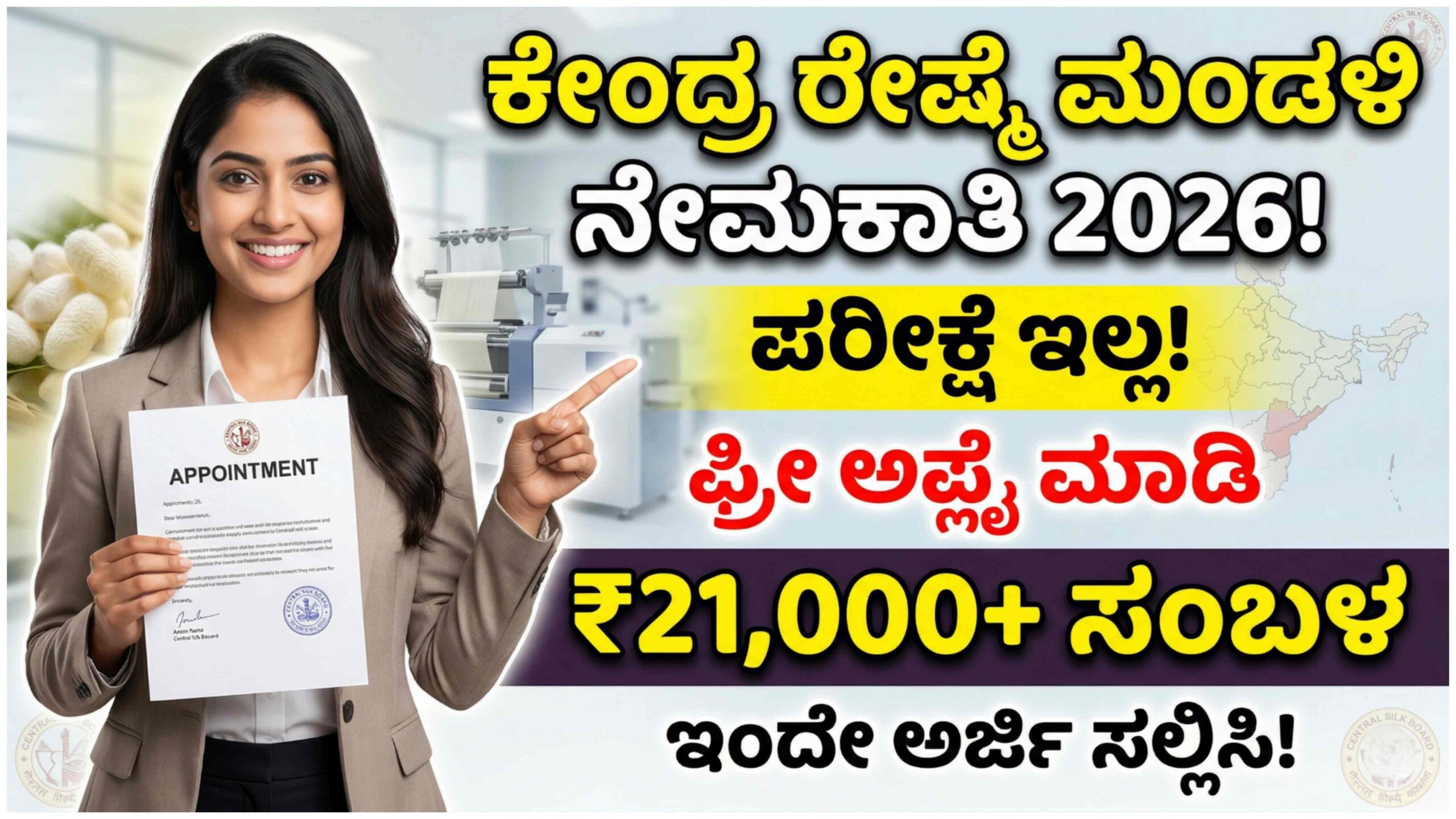 ಕೇಂದ್ರ ರೇಷ್ಮೆ ಮಂಡಳಿ ನೇಮಕಾತಿ 2026: ಫ್ರೀ ಅಪ್ಲೈ ಮಾಡಿ, ಪರೀಕ್ಷೆ ಇಲ್ಲದೆ ₹21,000 ಸಂಬಳ ಪಡೆಯಿರಿ.