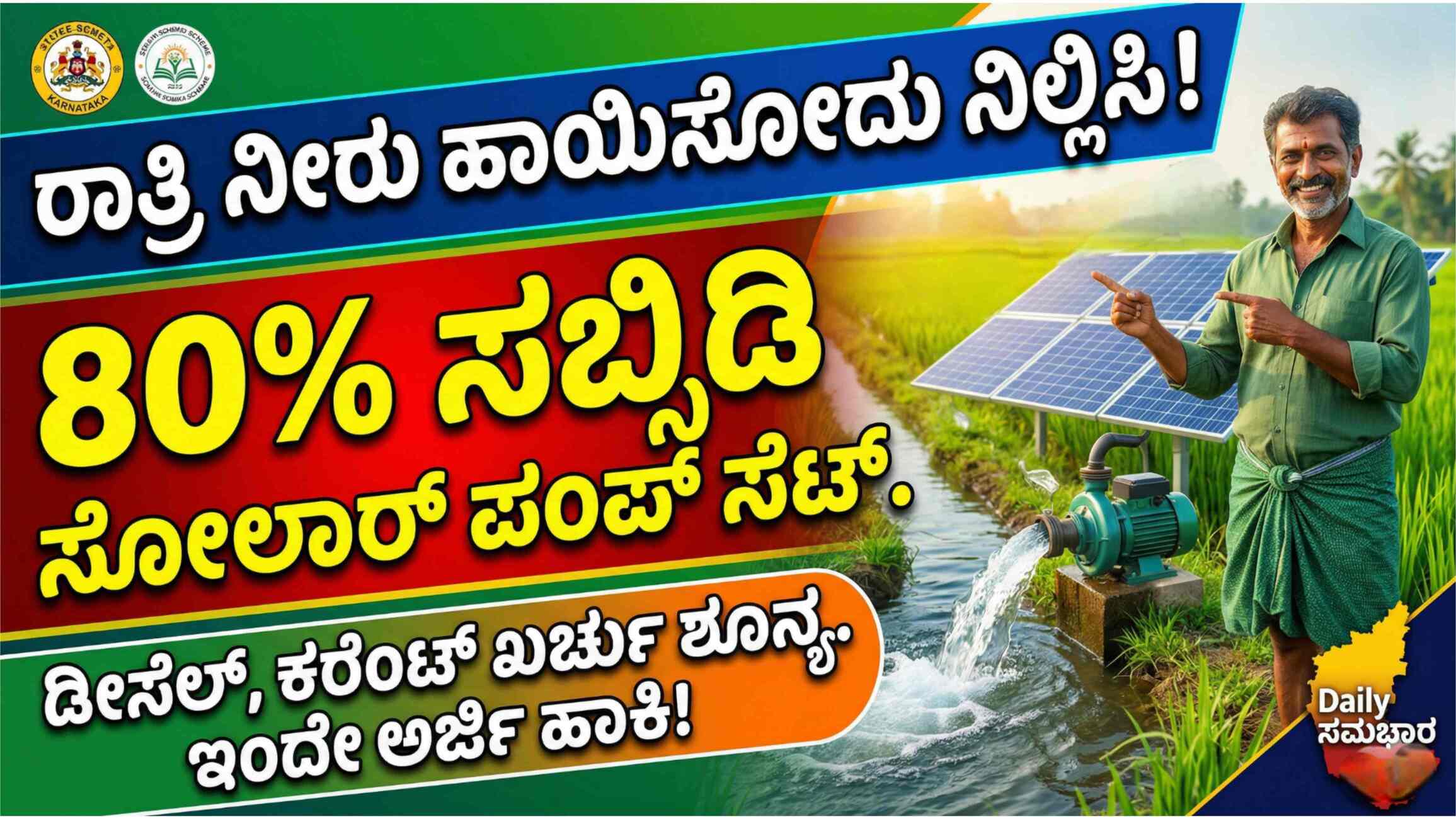 ಕರೆಂಟ್ ಬಿಲ್ ಕಷ್ಟಕ್ಕೆ ಗುಡ್ ಬೈ! 80% ಸಬ್ಸಿಡಿಯಲ್ಲಿ ಸೋಲಾರ್ ಪಂಪ್ ಪಡೆಯಲು ಇಂದೇ ಅರ್ಜಿ ಹಾಕಿ.