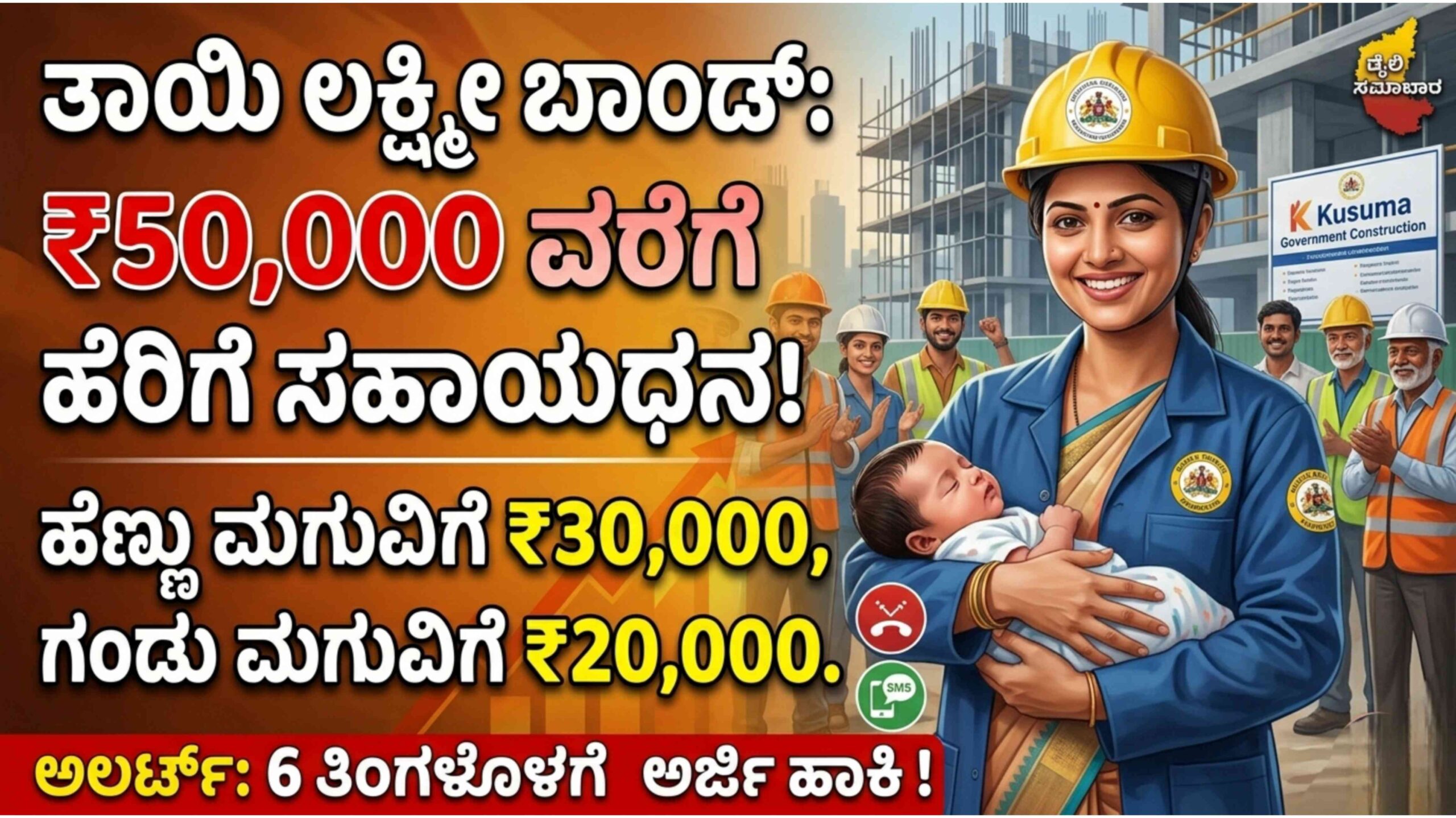 ತಾಯಿ ಲಕ್ಷ್ಮೀ ಬಾಂಡ್ 2026: ಮಹಿಳಾ ಕಾರ್ಮಿಕರಿಗೆ ಗಂಡು ಮಗುವಿಗೆ 20 ಸಾವಿರ, ಹೆಣ್ಣು ಮಗುವಿಗೆ 30 ಸಾವಿರ ಸಹಾಯಧನ.